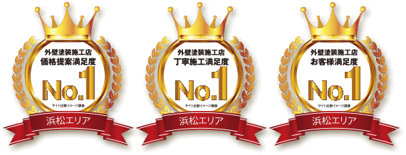 おかげさまで3つのNo.1を頂きました！