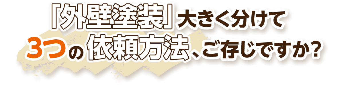 「外壁塗装」大きく分けて3つの依頼方法、ご存じですか？