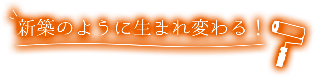 新築のように生まれ変わる！