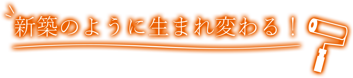 新築のように生まれ変わる！