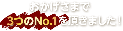 おかげさまで3つのNo.1を頂きました！